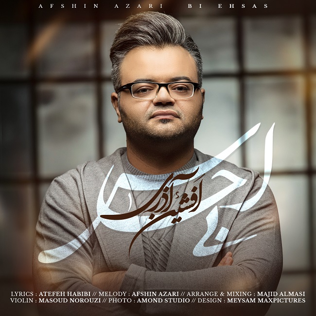 دانلود آهنگ بی احساس دانلود آهنگ بی احساس